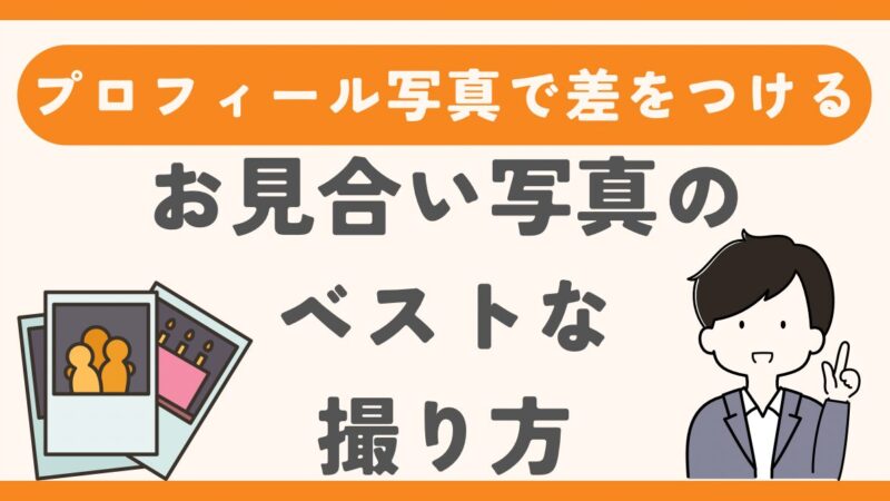 結婚相談所のプロフィール写真で差をつける！お見合い写真のベストな撮り方 